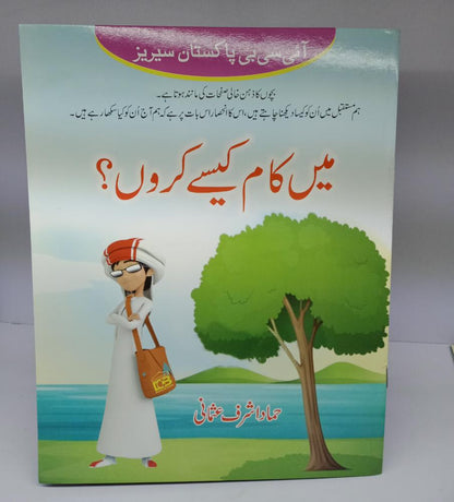 میں کام کیسے کروں