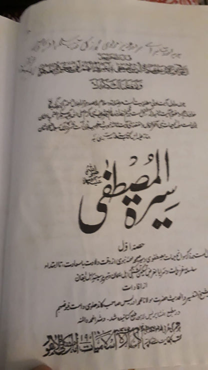 سیرت مصطفی (اعلی کوالٹی) مولانا ادریس کاندھلوی رحمہ اللہ
