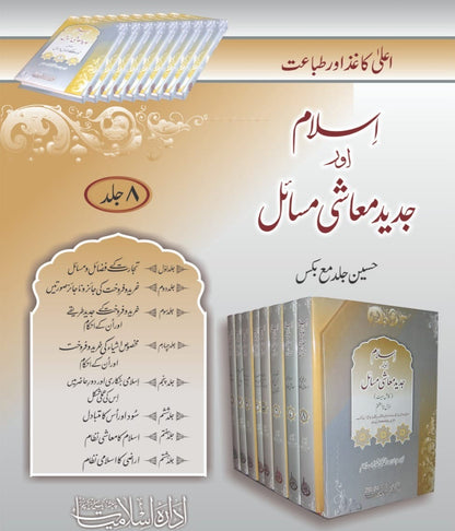اسلام اور جدید معاشی مسائل(مفتی تقی عثمانی صاحب)