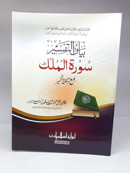 بیان التفسیر سورۃ الملک