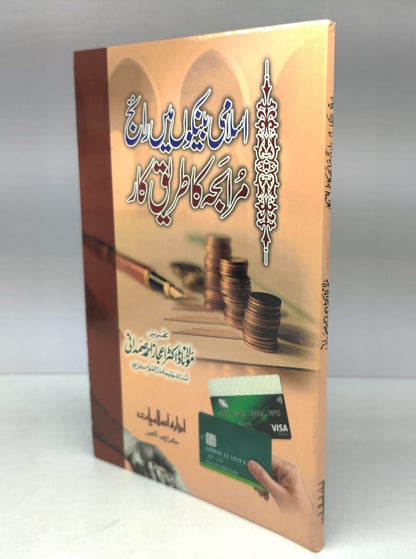 اسلامی بینکاری میں رائج مرابحہ ( مولانا اعجاز احمد صمدانی)