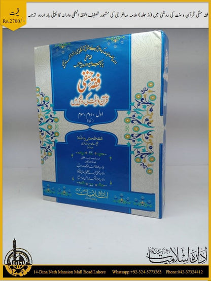 فقہ حنفی قران و حدیث کی روشنی میں (ایک کامل جلد)