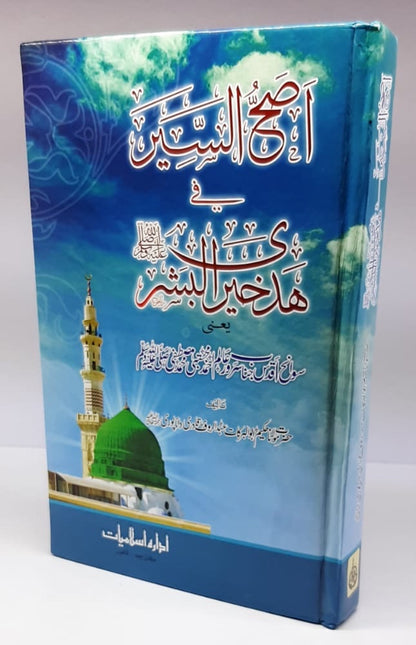 اصح السیر