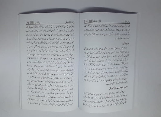 بیان التفسیر (تعوذ، تسمیہ اور سورۃ فاتحہ)