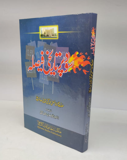 سود پہ تاریخی فیصلہ