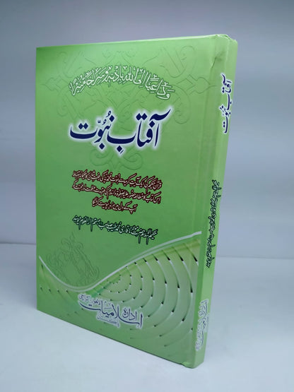 آفتاب نبوت