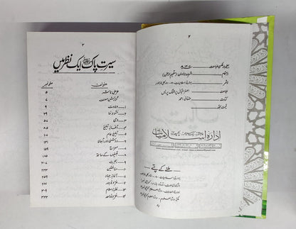 سیرت پاک