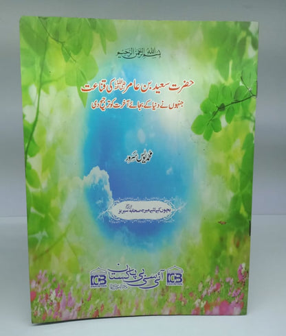 حضرت سعید بن عامر رضی اللہ کی قناعت