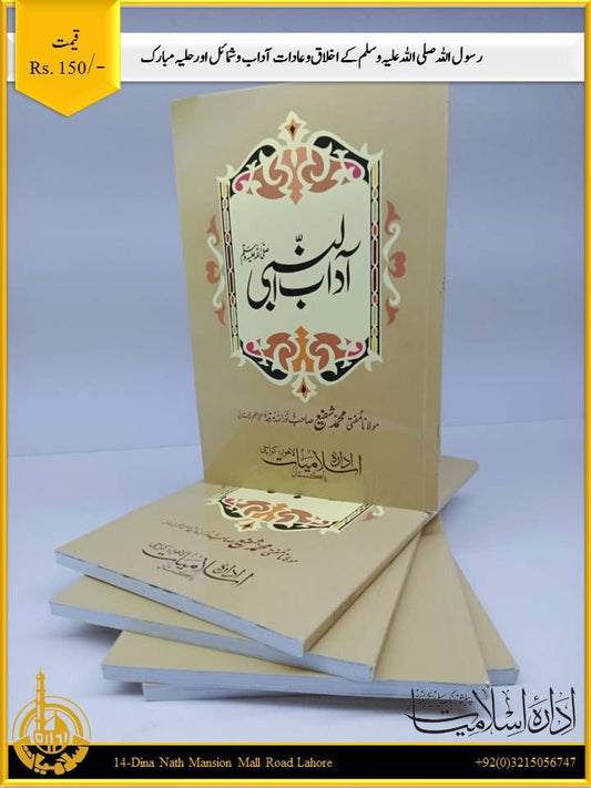 آداب النبی مفتی شفیع عثمانی