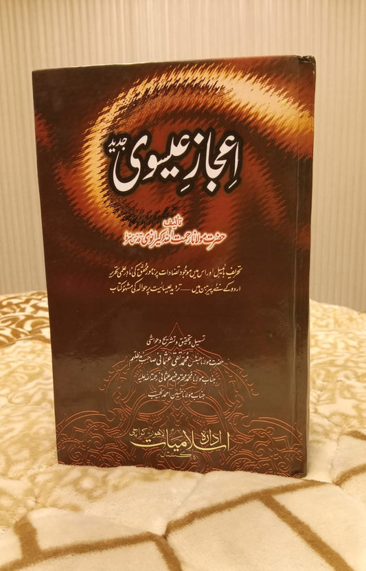 ijaaz-e-Eswin - اعجاز عسیوی - رحمت للہ کرانوی | MOLANA MUHAMMAD QASIM