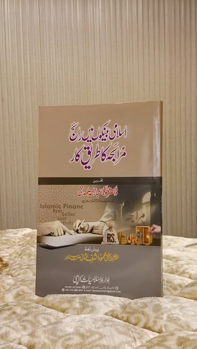 lslami Binkari Mein Rige Marabah - Dr  Ijaz Ahmed Samdani  اسلامی بینکاری میں رائج مرابحہ - ڈاکٹر اعجاز احمد صمدانی | Isamic Banking Urdu Isamic book