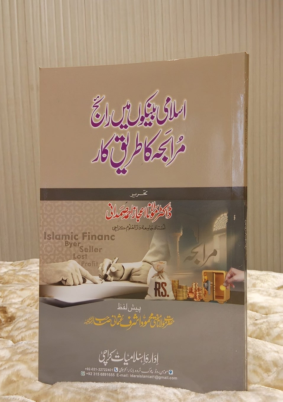 lslami Binkari Mein Rige Marabah - Dr  Ijaz Ahmed Samdani  اسلامی بینکاری میں رائج مرابحہ - ڈاکٹر اعجاز احمد صمدانی | Isamic Banking Urdu Isamic book