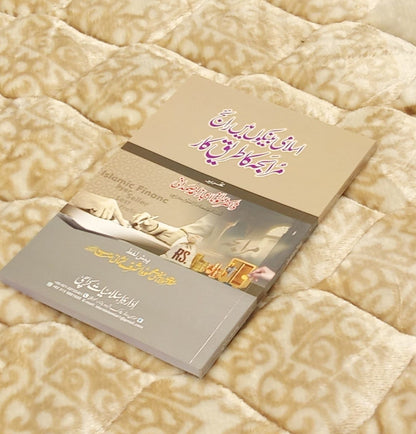 lslami Binkari Mein Rige Marabah - Dr  Ijaz Ahmed Samdani  اسلامی بینکاری میں رائج مرابحہ - ڈاکٹر اعجاز احمد صمدانی | Isamic Banking Urdu Isamic book