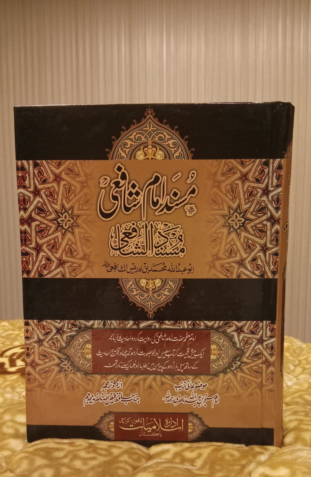 Musnad Imam Shafi - مسندامام شافعی -ابو عبداللہ محمد بن ادریس الشافعی- Abu Abdullah Mumammad Bin Idrees - Hadees Urdu Islamic Book