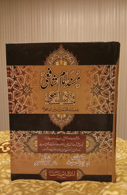 Musnad Imam Shafi - مسندامام شافعی -ابو عبداللہ محمد بن ادریس الشافعی- Abu Abdullah Mumammad Bin Idrees - Hadees Urdu Islamic Book