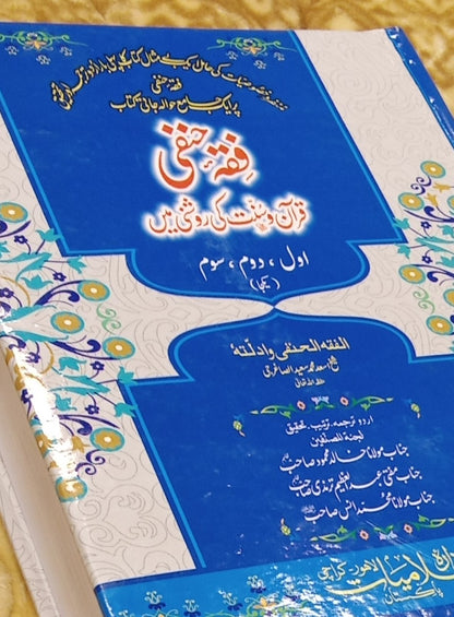 Fiqh-e-Hanafi (Quran o Hadees ki Roshni ma) فقہ حنفی قران و حدیث کی روشنی میں (ایک کامل جلد) SHEIKH ASAD MUHAMMAD SYED | Authentic Fiqh Urdu Islamic Book