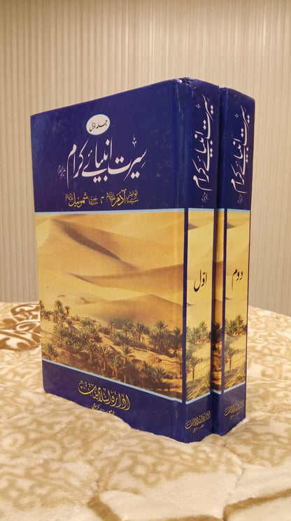Seerat Anbiya-e-Karam (2 Volumes) سیرت انبیائے کرام دو جلد مولانا عبد الرحمن - Molana Abdur Rehman - Biographies & Stories of Prophets | Urdu Islamic Book