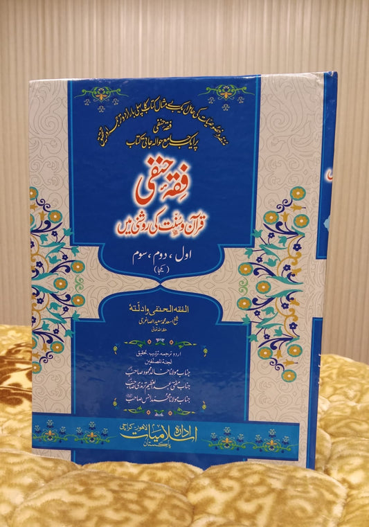 Fiqh-e-Hanafi (Quran o Hadees ki Roshni ma) فقہ حنفی قران و حدیث کی روشنی میں (ایک کامل جلد) SHEIKH ASAD MUHAMMAD SYED | Authentic Fiqh Urdu Islamic Book