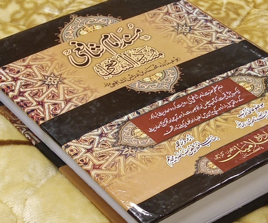 Musnad Imam Shafi - مسندامام شافعی -ابو عبداللہ محمد بن ادریس الشافعی- Abu Abdullah Mumammad Bin Idrees - Hadees Urdu Islamic Book