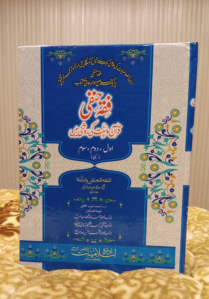 Fiqh-e-Hanafi (Quran o Hadees ki Roshni ma) فقہ حنفی قران و حدیث کی روشنی میں (ایک کامل جلد) SHEIKH ASAD MUHAMMAD SYED | Authentic Fiqh Urdu Islamic Book