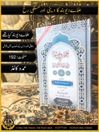 علماۓ دیوبند کا دینی رخ اور مسلکی مزاج/ ULAMAH E DIOBAND KA DEENI RUKH OR MASLIKI MIZAJ